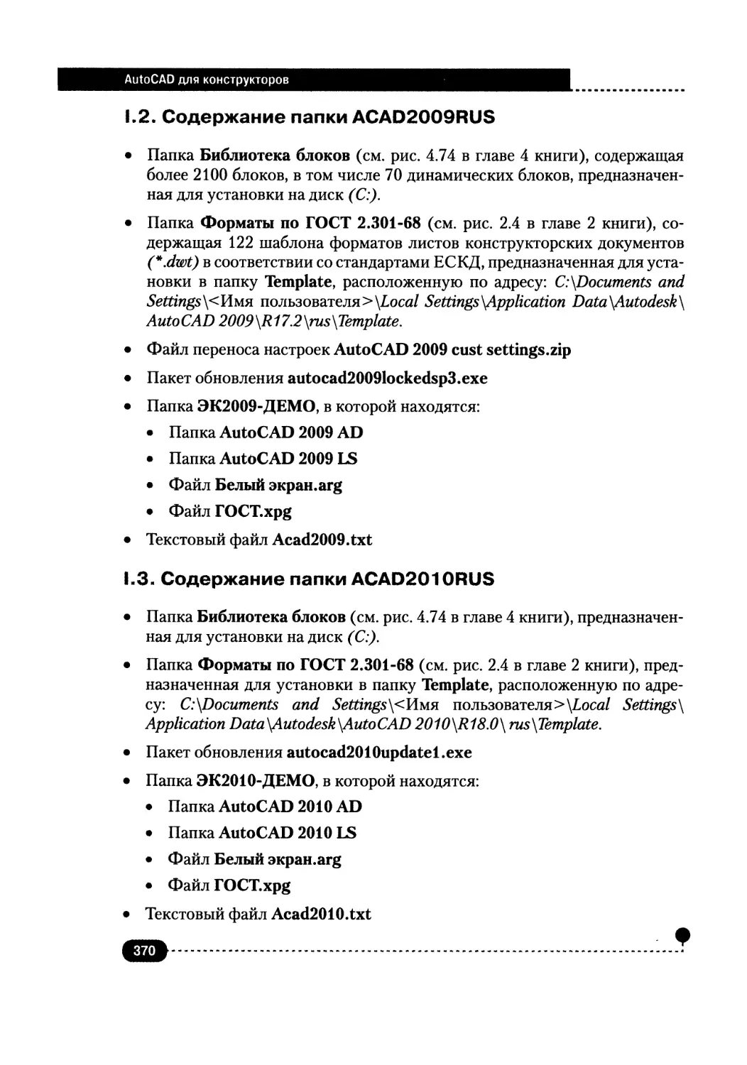 I.2. Содержание папки ACAD2009RUS
I.3. Содержание папки ACAD2010RUS