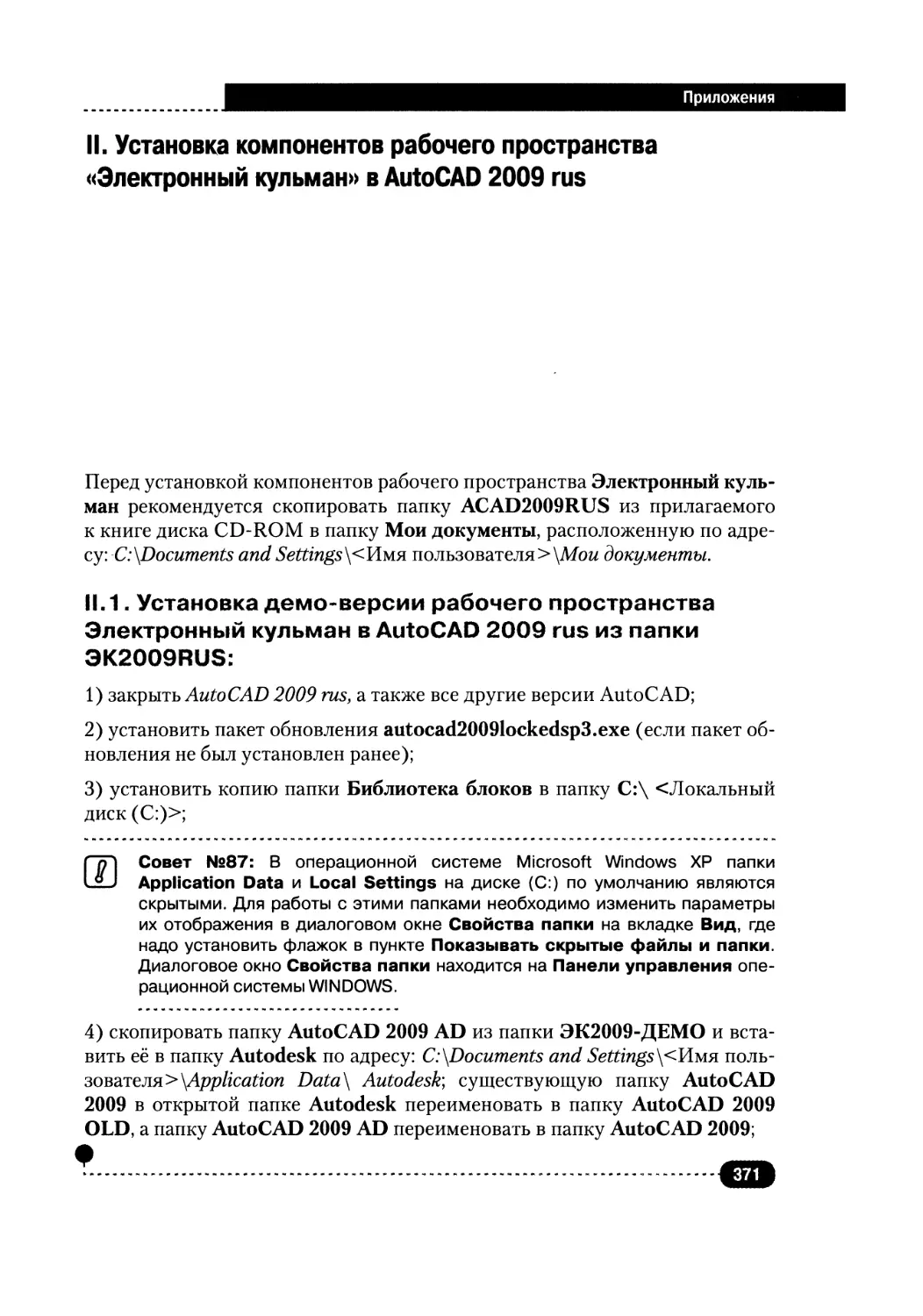 II. УСТАНОВКА КОМПОНЕНТОВ РАБОЧЕГО ПРОСТРАНСТВА «ЭЛЕКТРОННЫЙ КУЛЬМАН» В AUTOCAD 2009 RUS