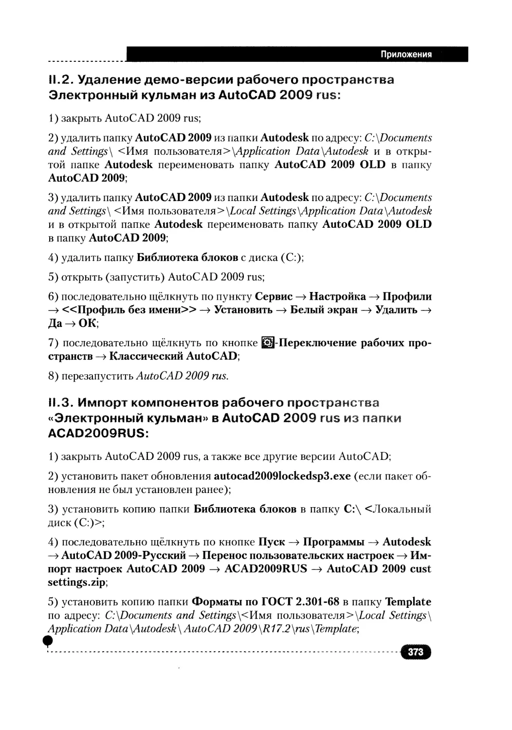 II.2. Удаление демо-версии рабочего пространства «Электронный кульман» из AutoCAD 2009 rus
II.З. Импорт компонентов рабочего пространства «Электронный кульман» в AutoCAD 2009 rus из папки ACAD2009RUS