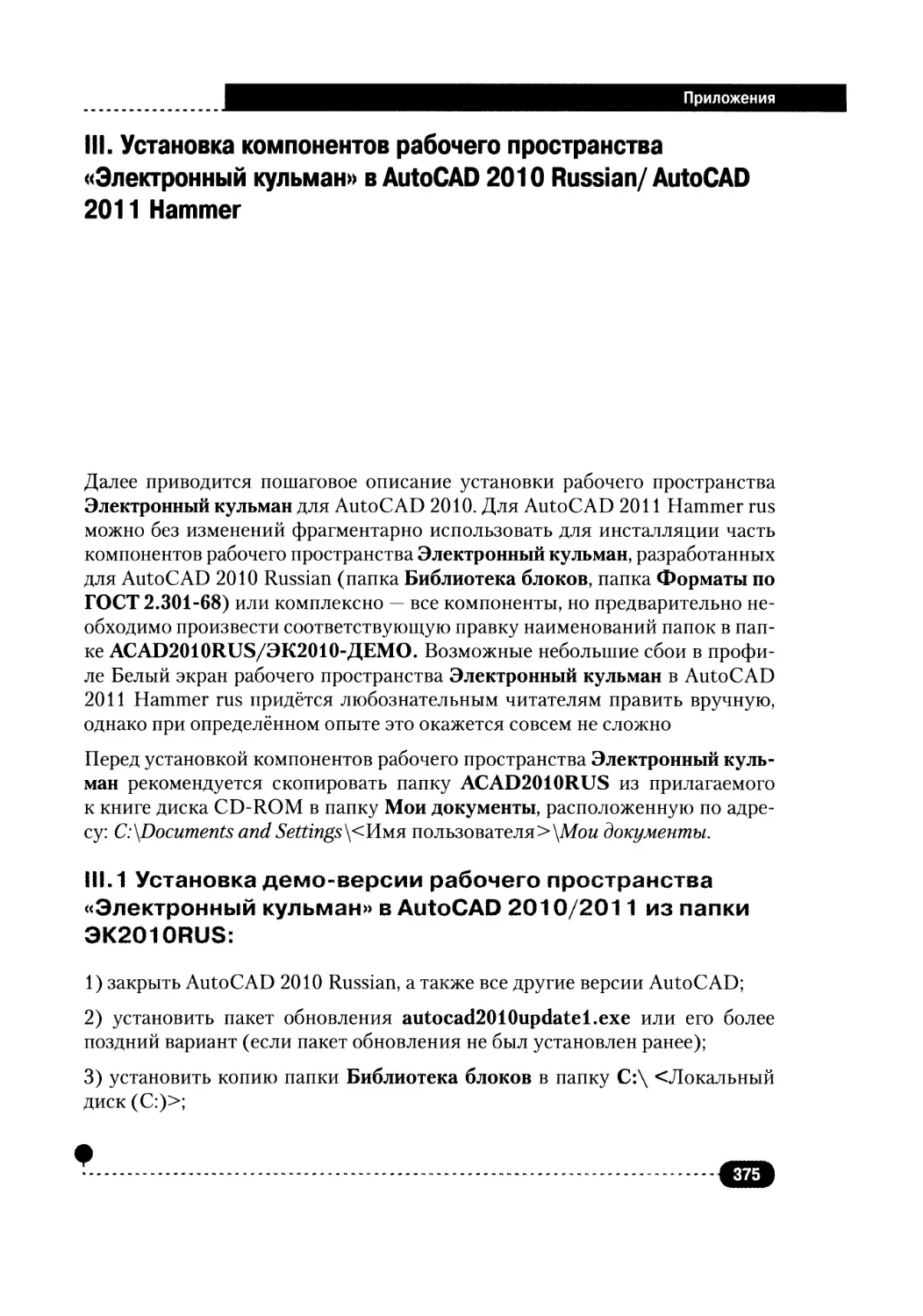 III. УСТАНОВКА КОМПОНЕНТОВ РАБОЧЕГО ПРОСТРАНСТВАm«ЭЛЕКТРОННЫЙ КУЛЬМАН» В AUTOCAD 2010 RUSSIAN/ AUTOCAD 2011 HAMMER