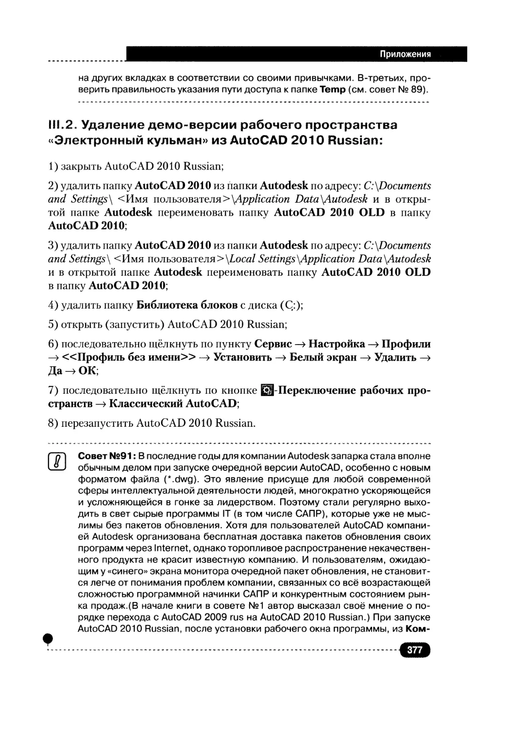 III.2. Удаление демо-версии рабочего пространства «Электронный кульман» из AutoCAD 2010 Russian