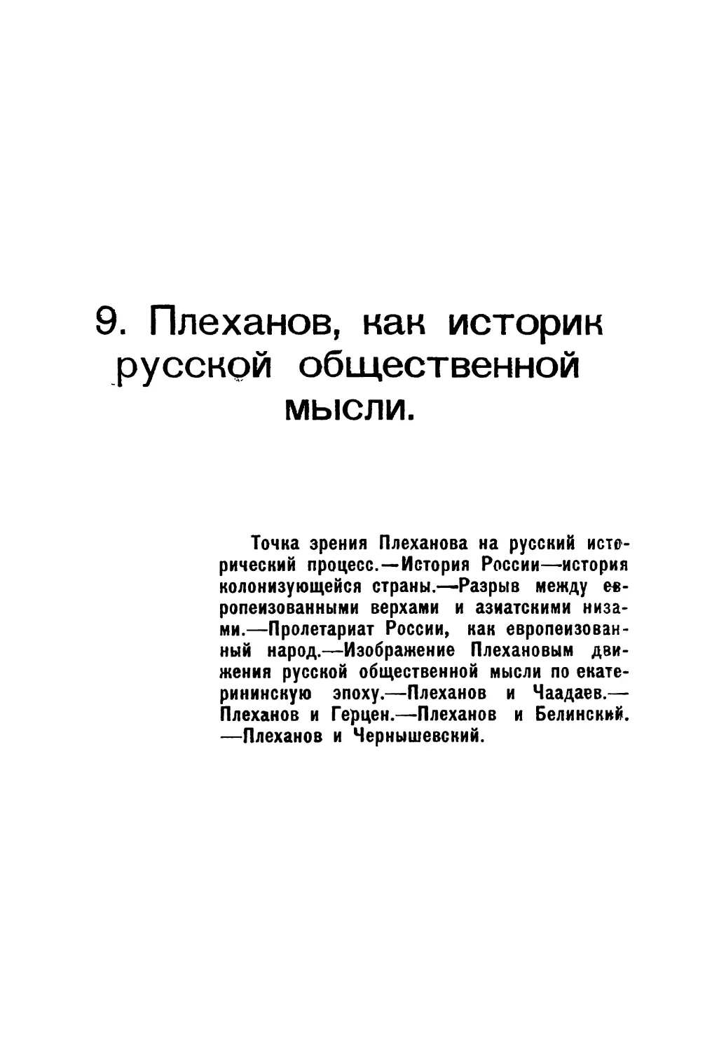 9. Плеханов, как историк русской общественной мысли