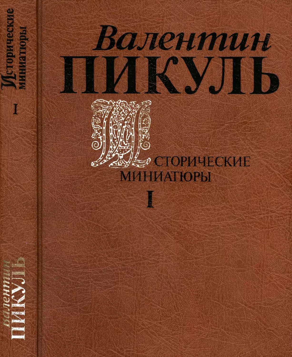 Пикуль В.С. Исторические миниатюры. Т.1. 1991