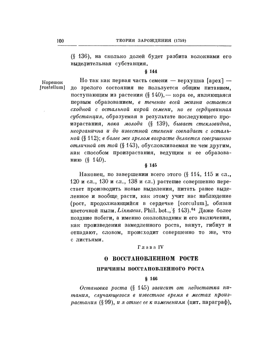 Глава IV. О восстановленном росте