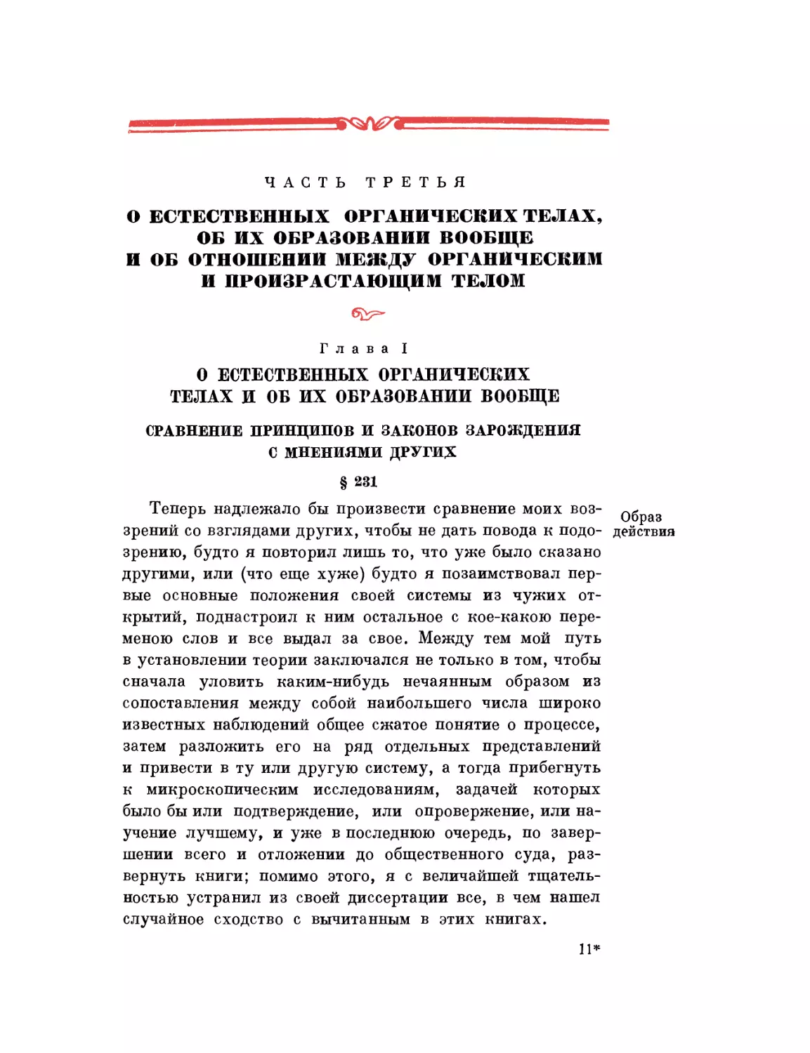 Чacmь третья. О ЕСТЕСТВЕННЫХ ОРГАНИЧЕСКИХ ТЕЛАХ, ОБ ИХ ОБРАЗОВАНИИ ВООБЩЕ И ОБ ОТНОШЕНИИ МЕЖДУ ОРГАНИЧЕСКИМ И ПРОИЗРАСТАЮЩИМ ТЕЛОМ