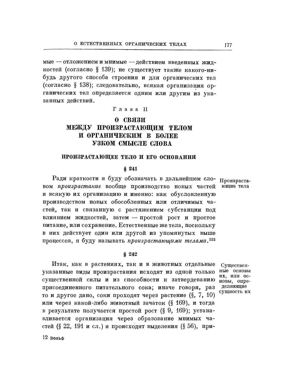 Глава II. О связи между произрастающим телом и органическим в более узком смысле слова