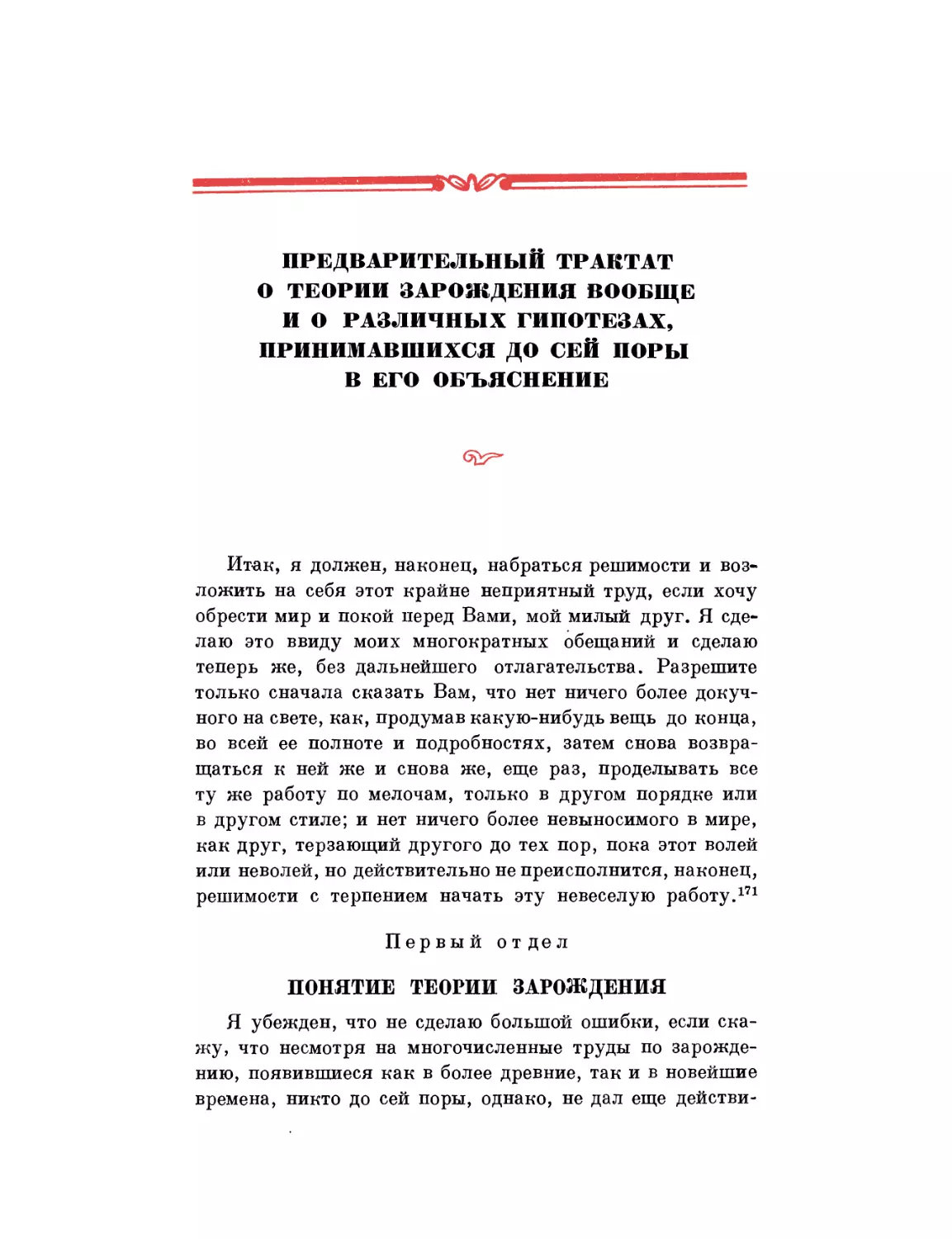 ПРЕДВАРИТЕЛЬНЫЙ ТРАКТАТ О ТЕОРИИ ЗАРОЖДЕНИЯ ВООБЩЕ И О РАЗЛИЧНЫХ ГИПОТЕЗАХ, ПРИНИМАВШИХСЯ ДО СЕЙ ПОРЫ В ЕГО ОБЪЯСНЕНИЕ