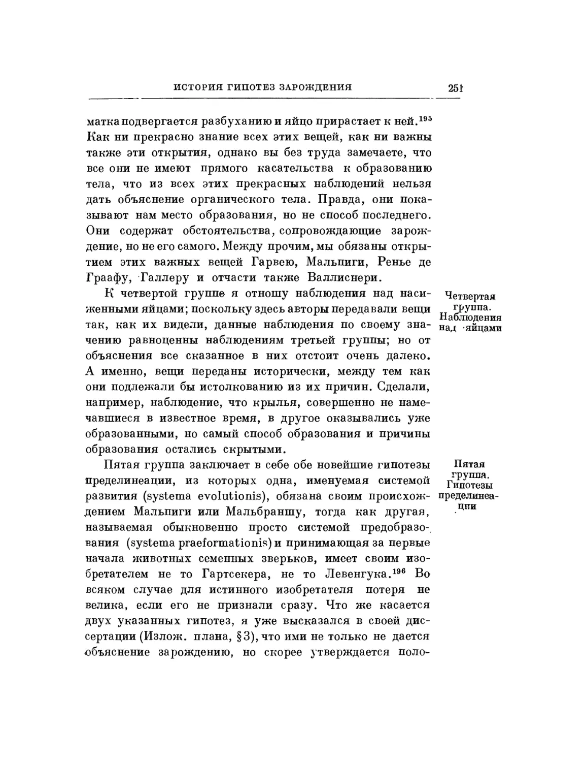 Четвертая группа. Наблюдения над яйцами
Пятая группа. Гипотезы пределинеации