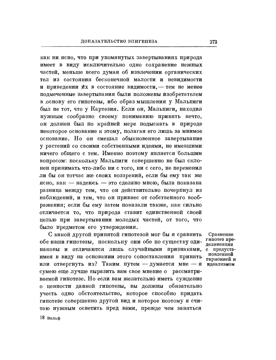 Сравнение гипотез пределинеации с предустановленной гармонией и идеализмом