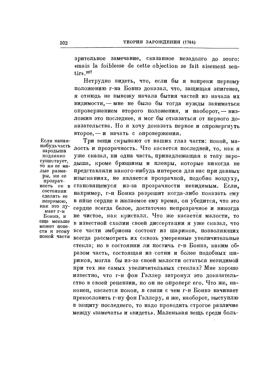 Если какая-нибудь часть зародыша подлинно существует, то ни ее малые размеры, ни ее прозрачность не в состоянии сделать ее незримою, как это думает г-н Боннэ, и еще меньше может повести к этому покой части