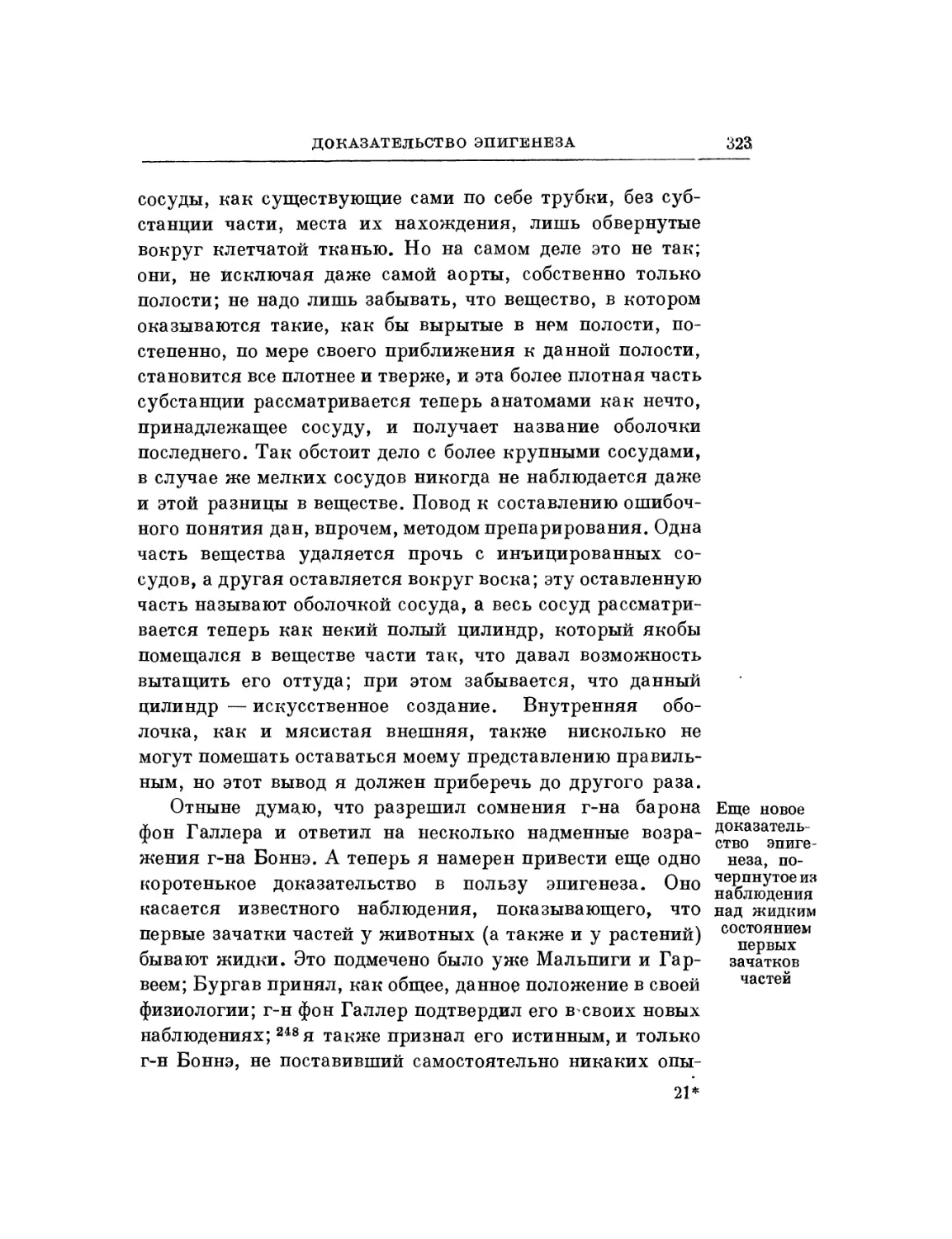 Еще новое доказательство эпигенеза, почерпнутое из наблюдения над жидким состоянием первых зачатков частей