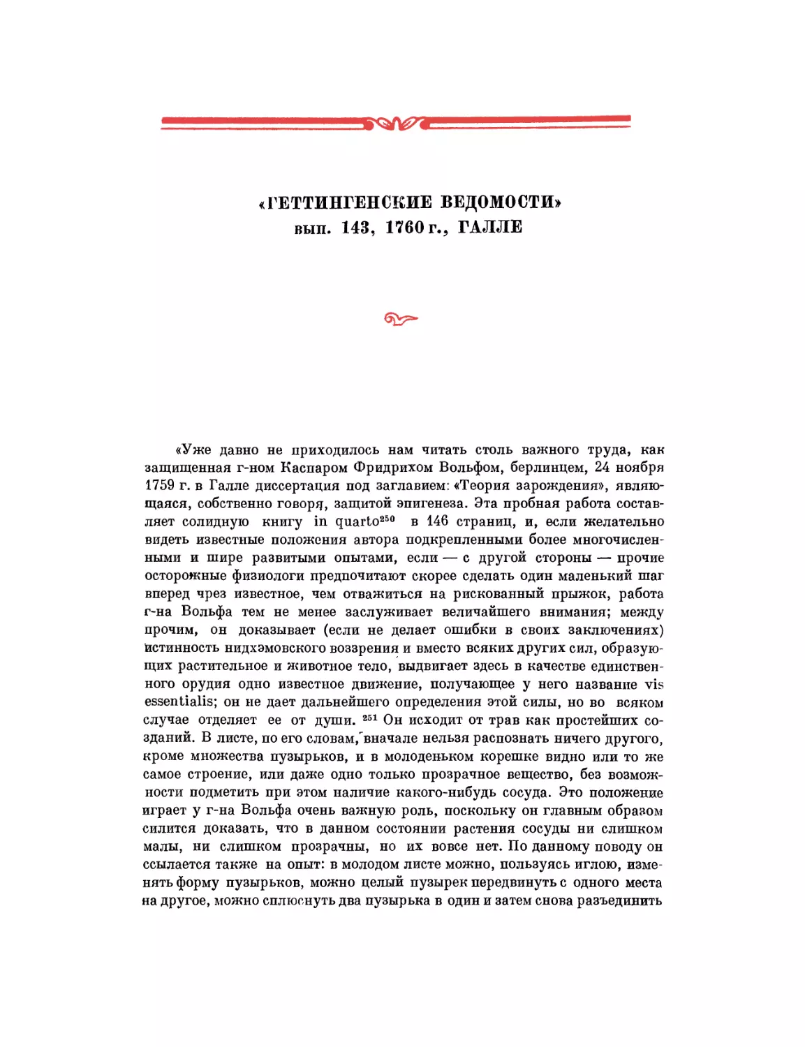 Рецензия А. Галлера на «Теорию зарождения»