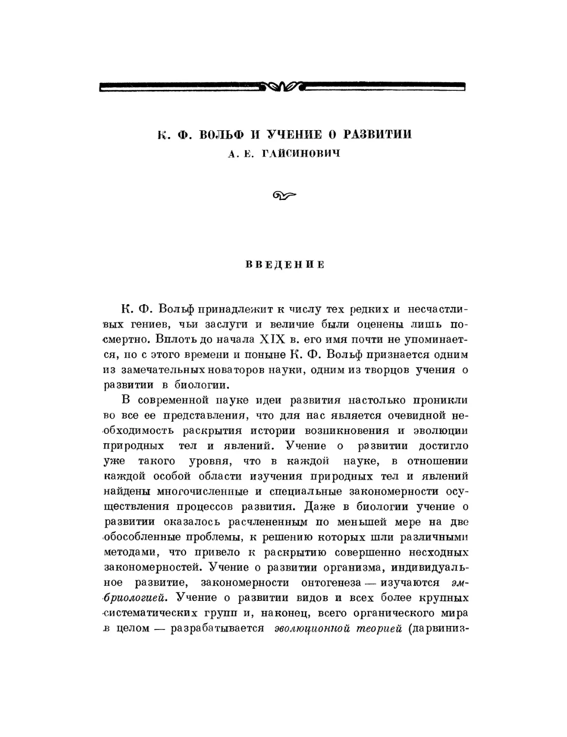 А.Е. Гайсинович. К.Ф. Вольф и учение о развитии