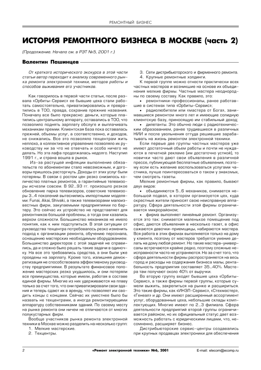 РЕМОНТНЫЙ БИЗНЕС
История ремонтного бизнеса в Москве (часть 2)