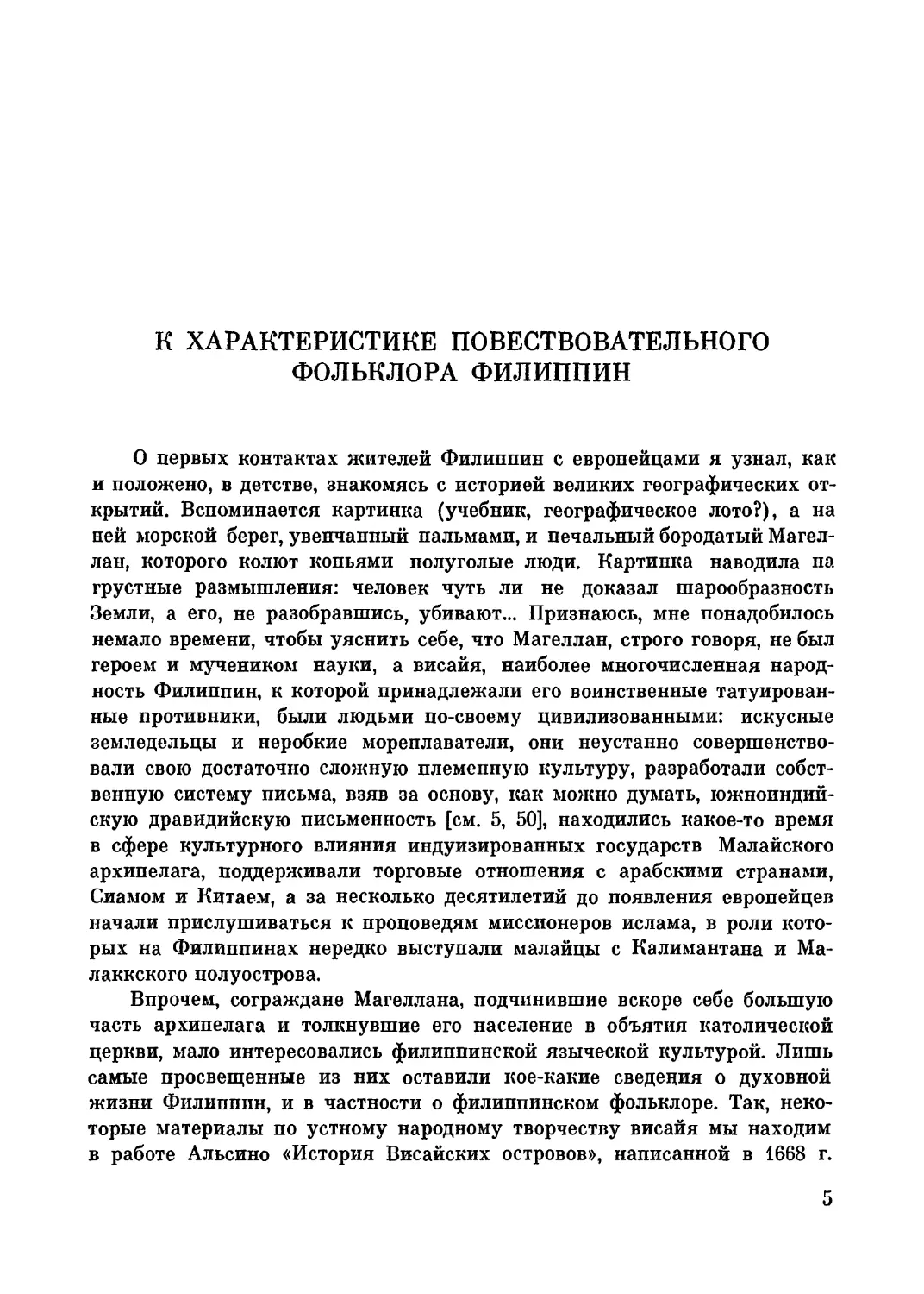 В. Парникель. К характеристике повествовательного фольклора Филиппин