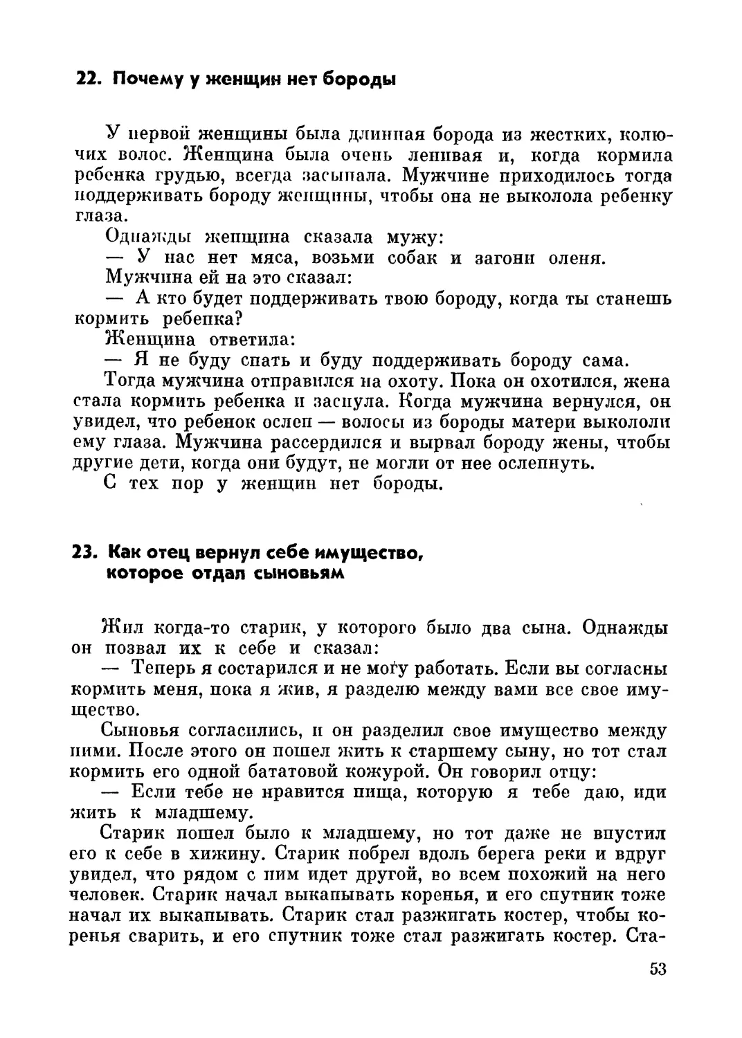 22. Почему у женщин нет бороды
23. Как отец вернул себе имущество, которое отдал сыновьям