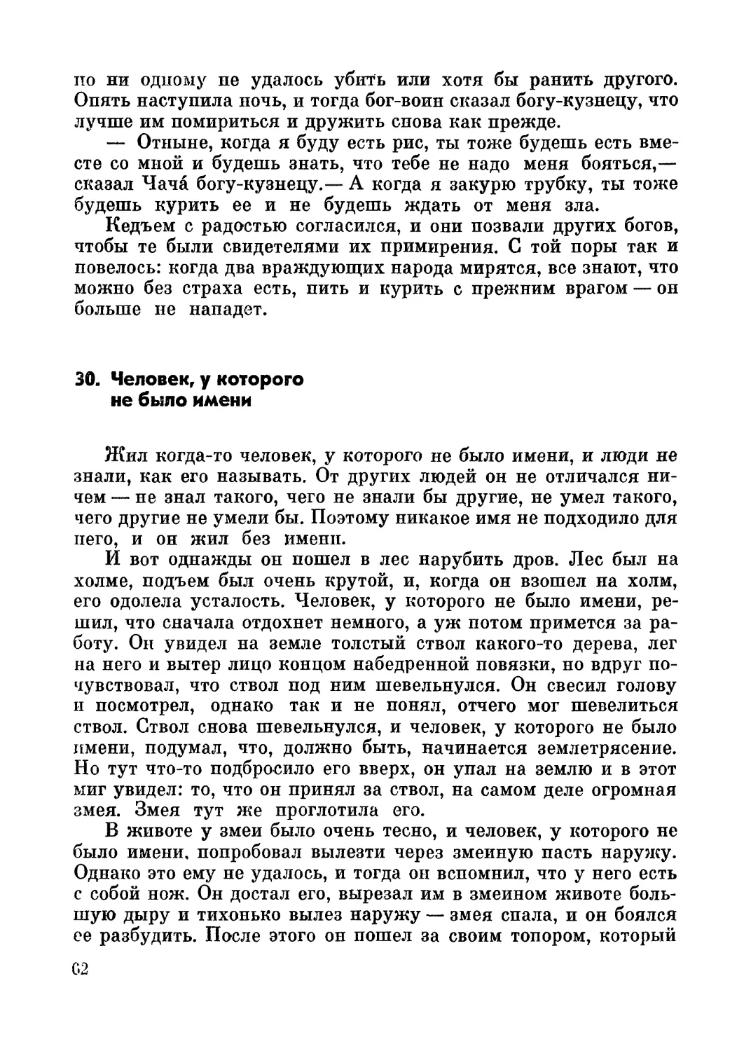 30. Человек, у которого не было имени