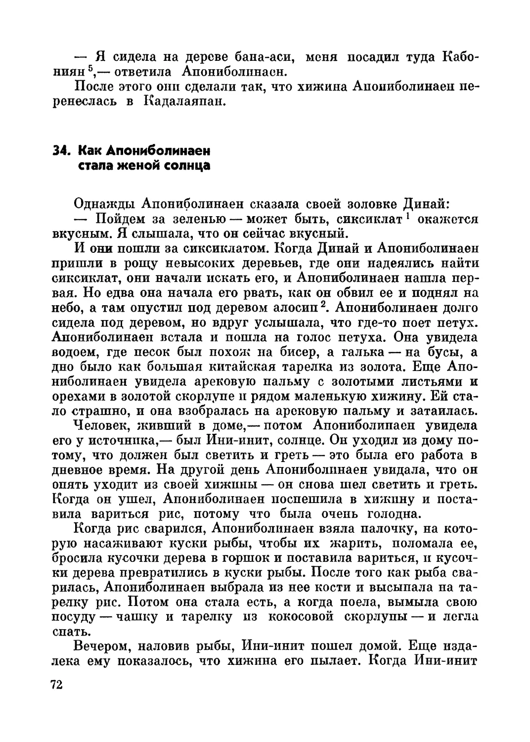 34. Как Апониболинаен стала женой солнца