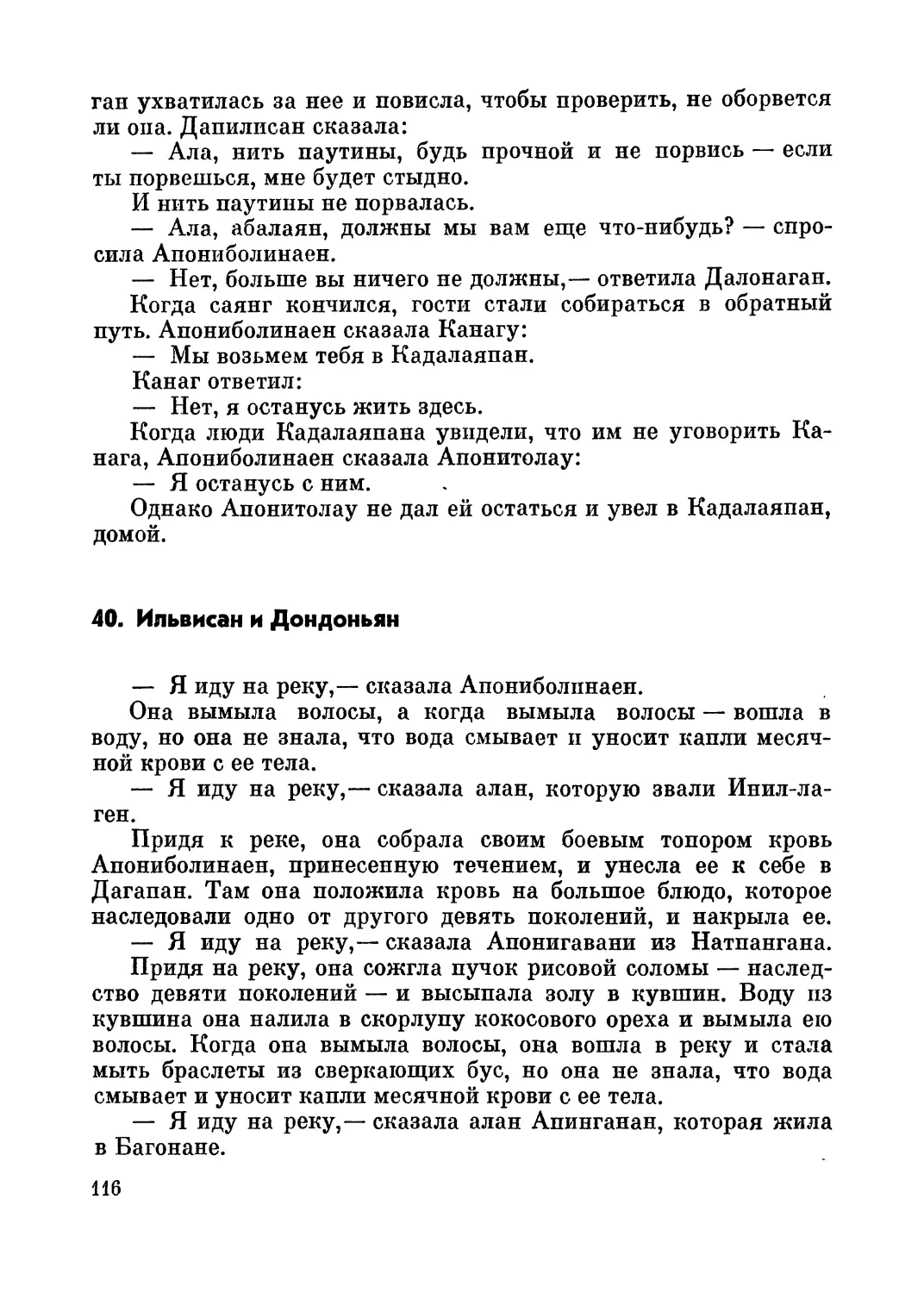 40. Ильвисан и Дондоньян