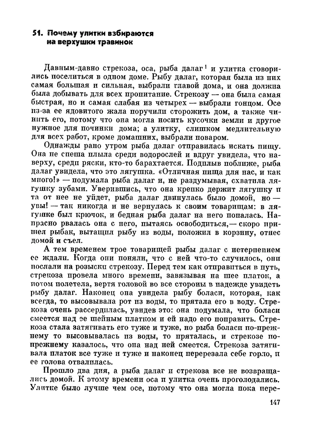 51. Почему улитки взбираются на верхушки травинок