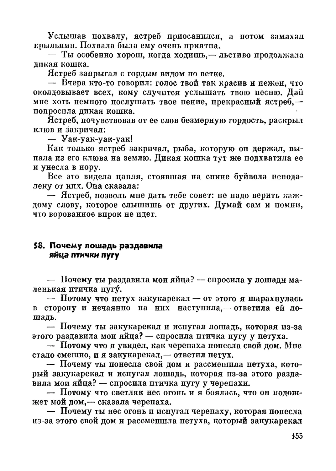 58. Почему лошадь раздавила яйца птички пугу