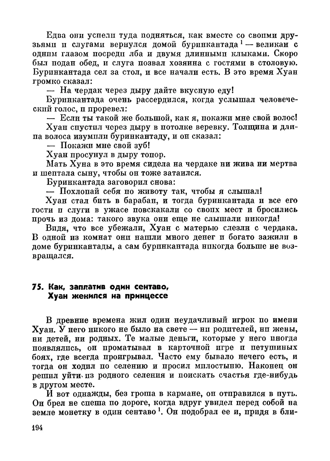 75. Как, заплатив один сентаво, Хуан женился на принцессе