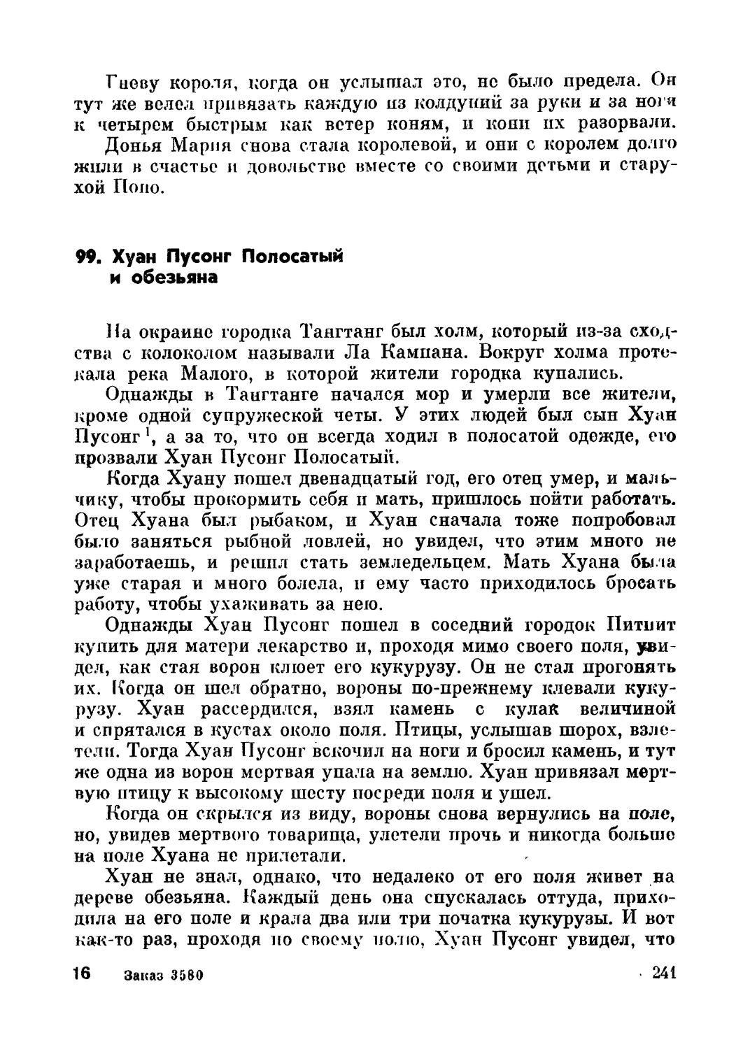 99. Хуан Пусонг Полосатый и обезьяна