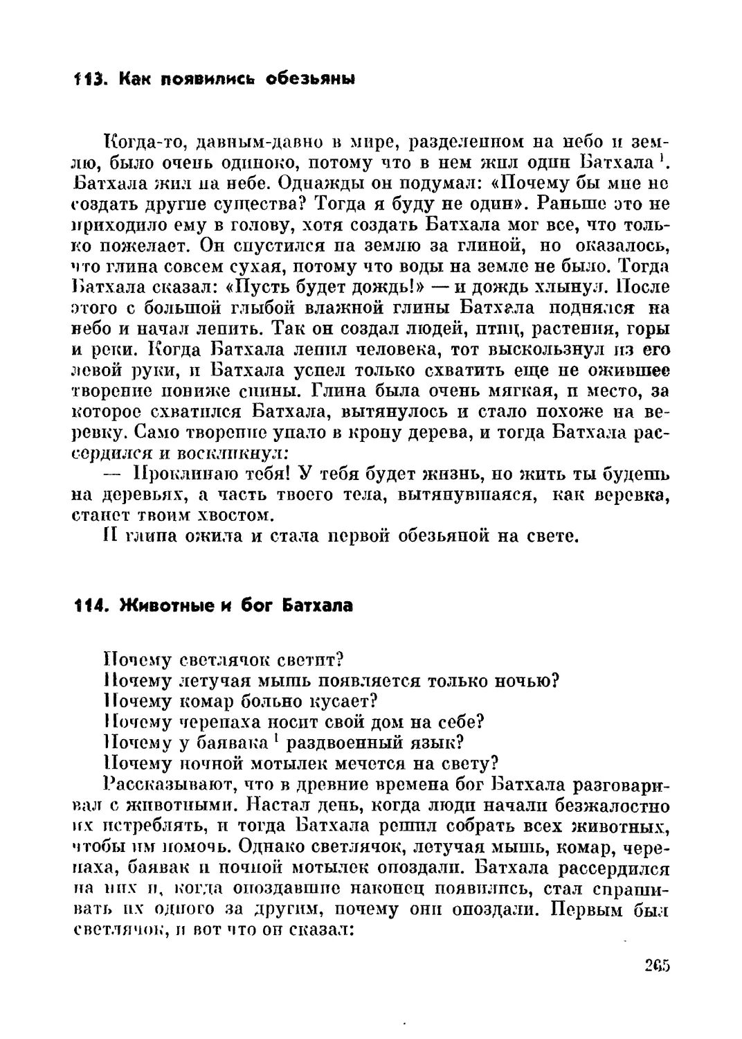 113. Как появились обезьяны
114. Животные и бог Батхала