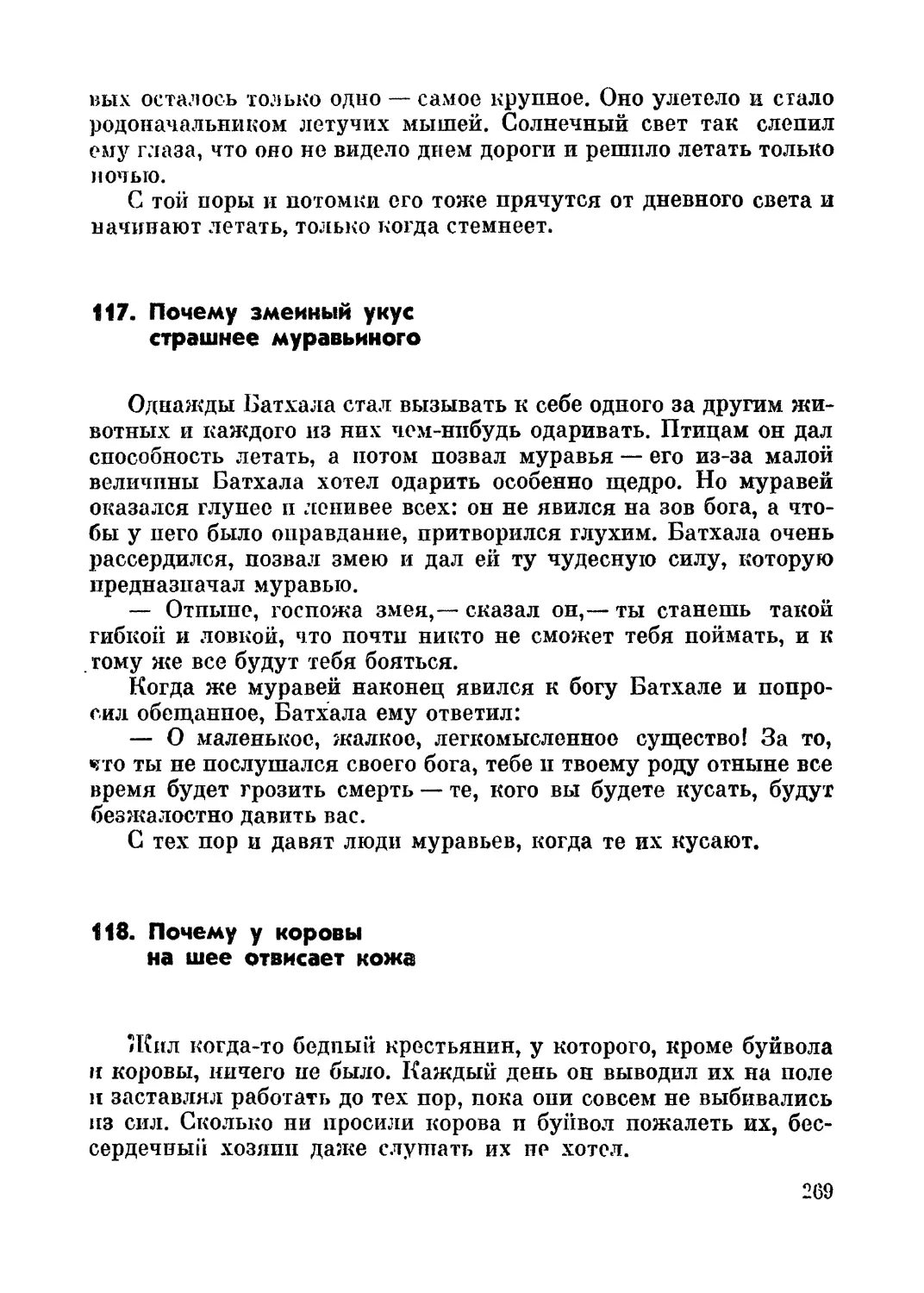 117. Почему змеиный укус страшнее муравьиного
118. Почему у коровы на шее отвисает кожа