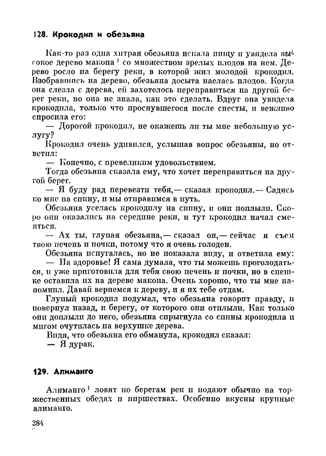 128. Крокодил и обезьяна
129. Алиманго