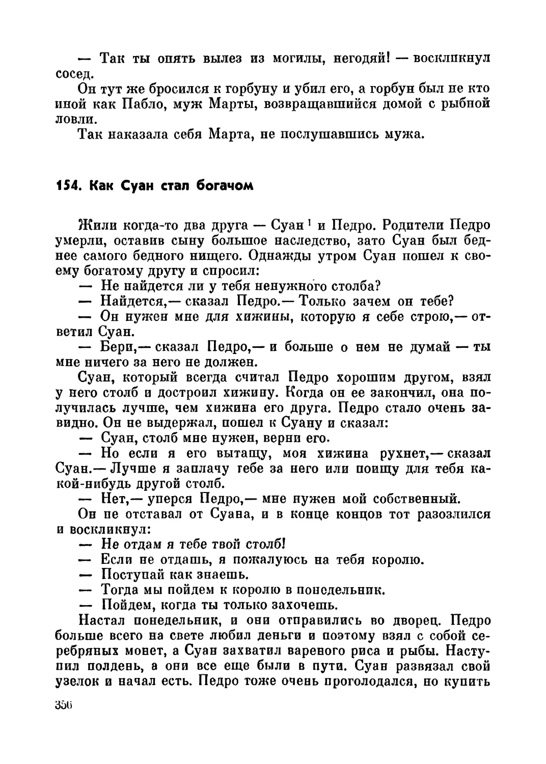 154. Как Суан стал богачом