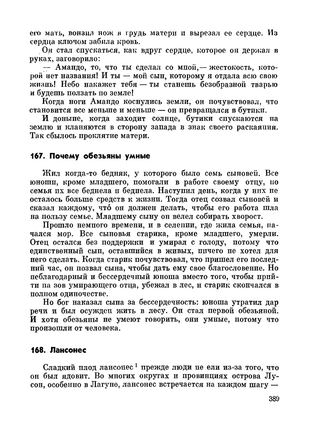 167. Почему обезьяны умные
168. Лансонес