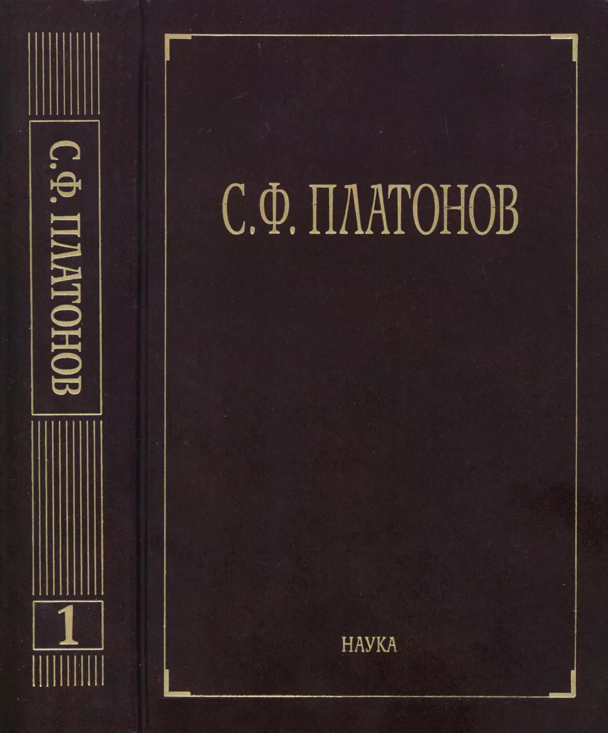 Платонов С.Ф. Собрание сочинений. В 6 т. Т. 1 - 2010
Вклейка. Сергей Федорович ПЛАТОНОВ. Фотография 1883 г.