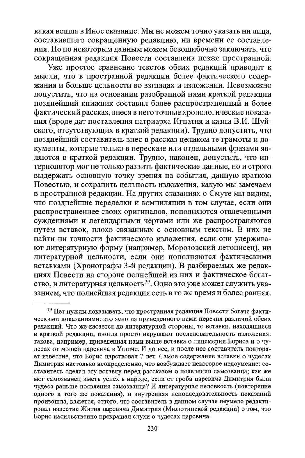 Житие царевича Димитрия, внесенное в Минеи Германа Тулупова, и Повесть 1607 года о перенесении мощей царевича в Москву