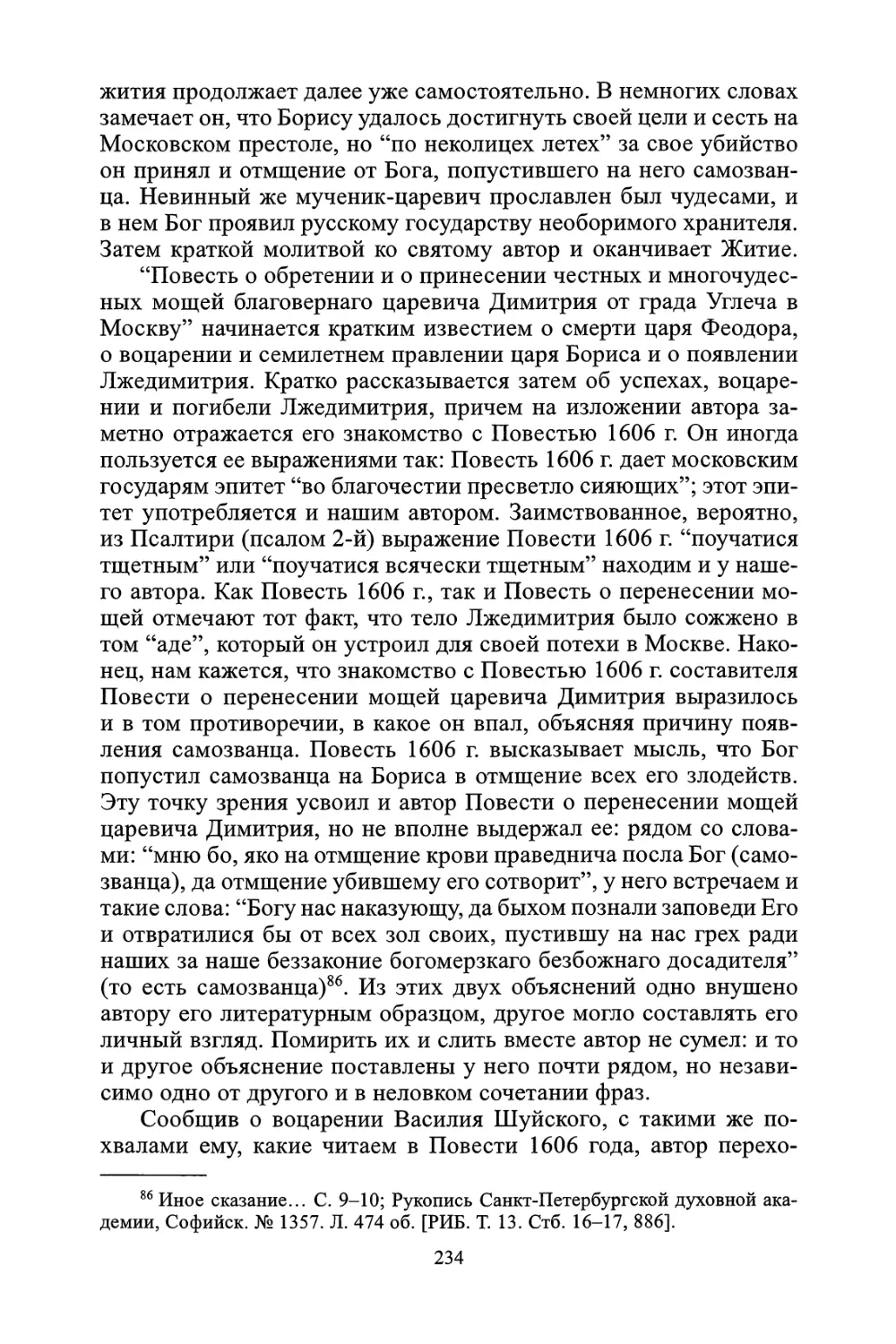 Вторая часть Иного сказания: грамоты царя Василия Ивановича Шуйского