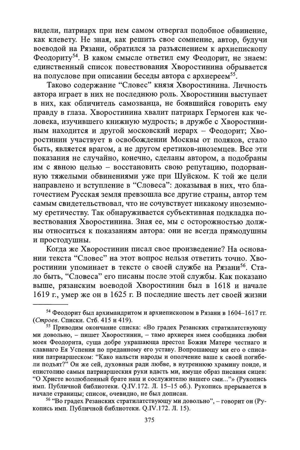 Повесть князя И.М. Катырева-Ростовского, внесенная в Хронограф Сергея Кубасова