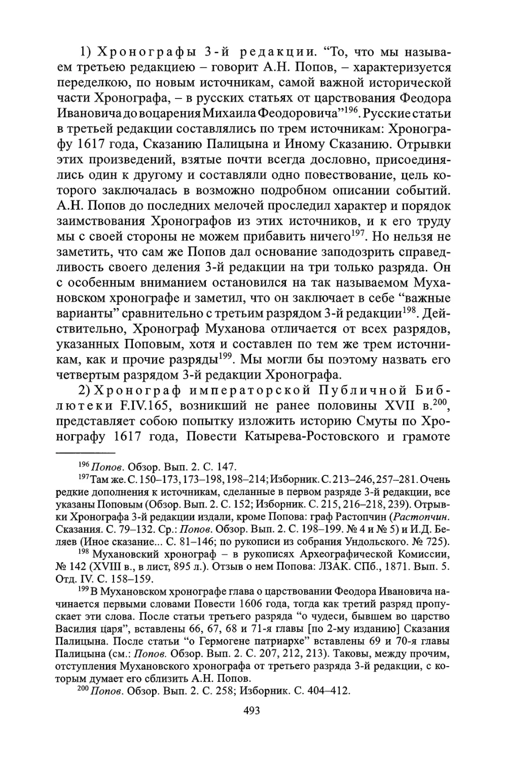 Погодинский сборник № 1578
Погодинский сборник № 1616
Отрывок Соловецкого хронографа о Романовых