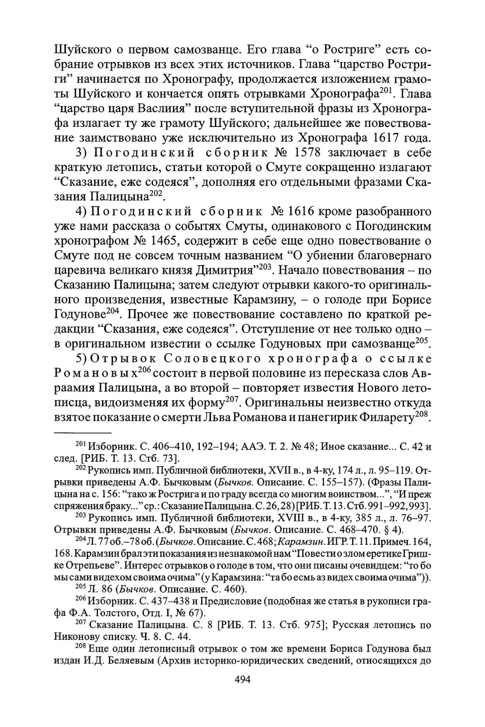 Сборник имп. Публичной библитеки Q.XVII.159
История, како грех ради наших попусти Господь Бог праведное свое наказание
Морозовский летописец