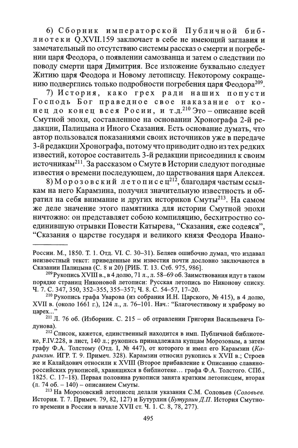 Летописец имп. Публичной библиотеки F.XVII.17
Рукопись Имп. Академии наук № 46