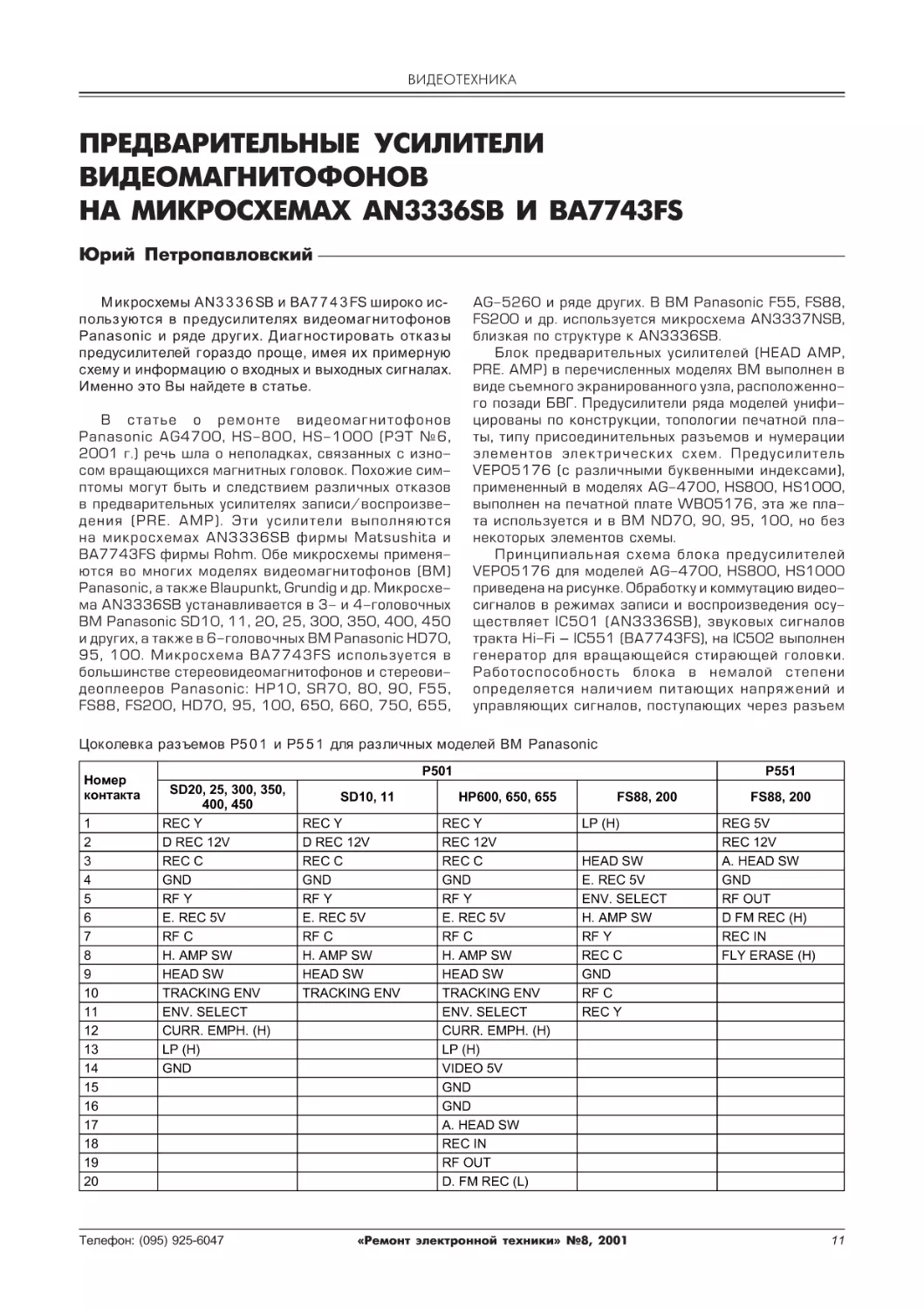 ВИДЕОТЕХНИКА
Предварительные усилители видеомагнитофонов на микросхемах AN3336SB и BA7743FS