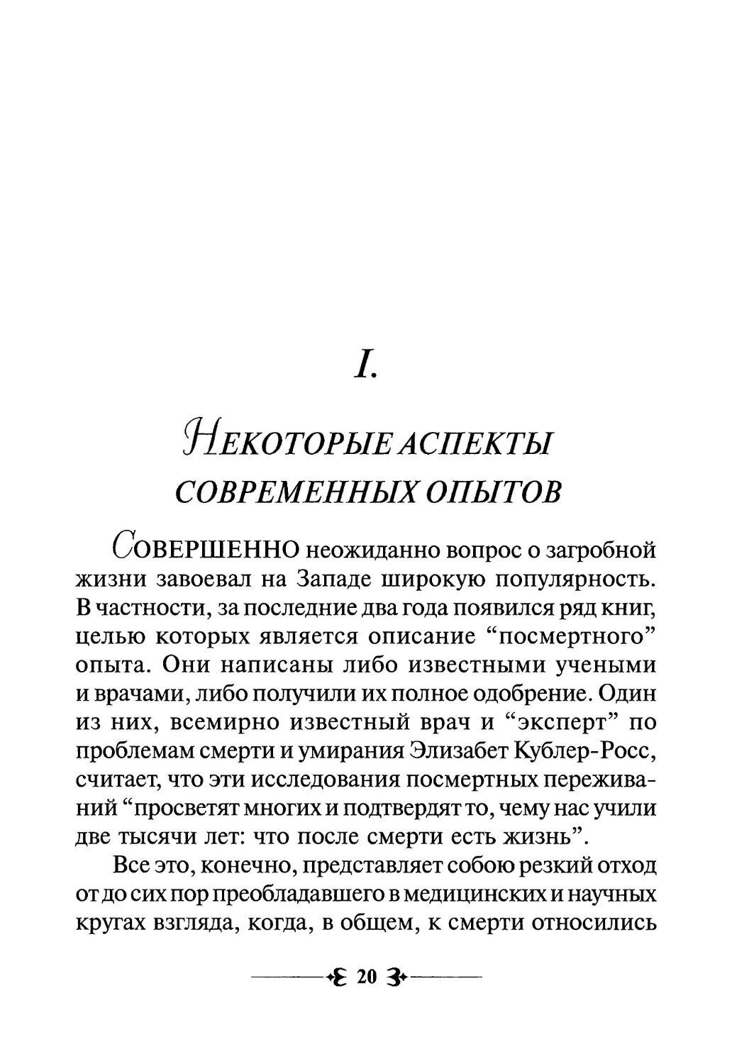 I. Некоторые аспекты современных опытов