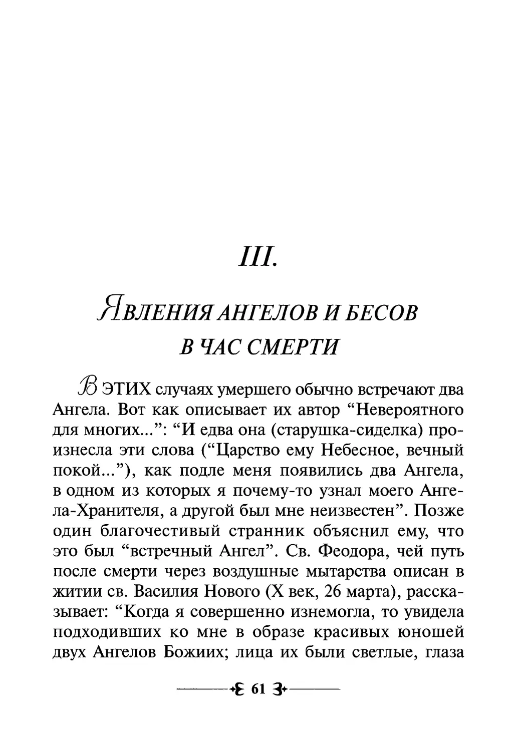 III. Явления ангелов и бесов в час смерти