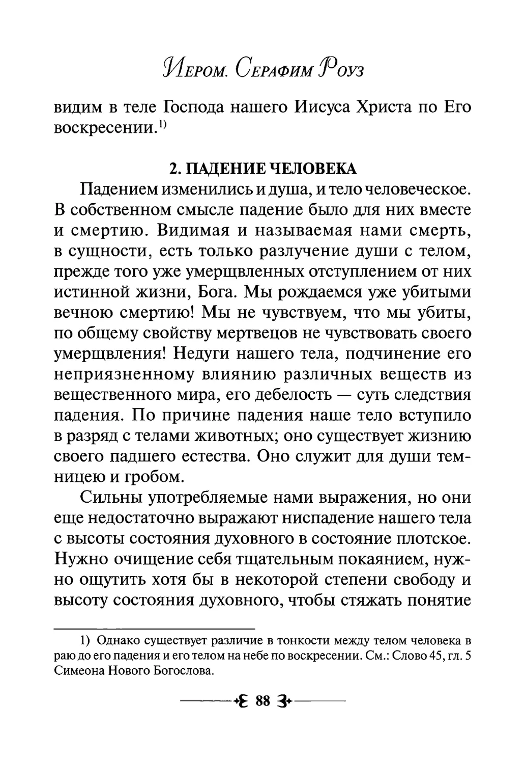 2. Падение человека