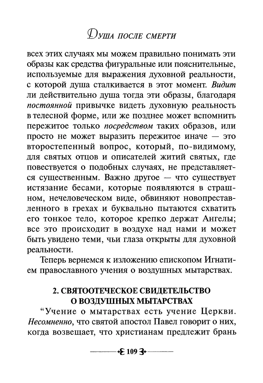 2. Святоотеческое свидетельство о воздушных мытарствах