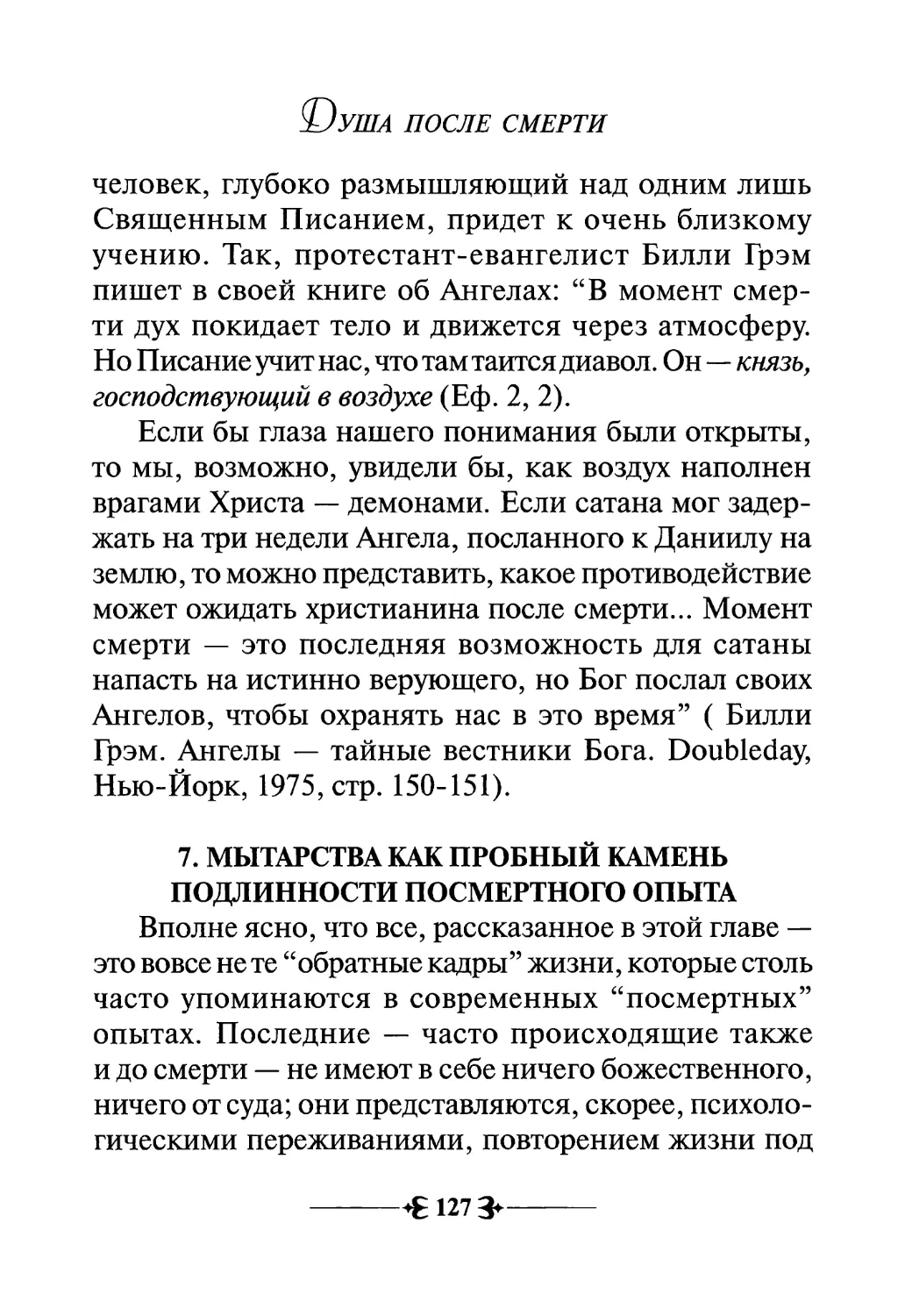 7. Мытарства как пробный камень подлинности посмертного опыта