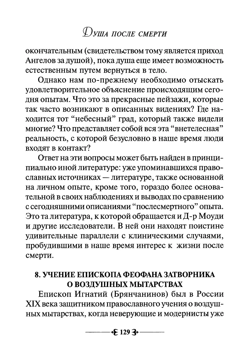 8. Учение епископа Феофана Затворника о воздушных мытарствах