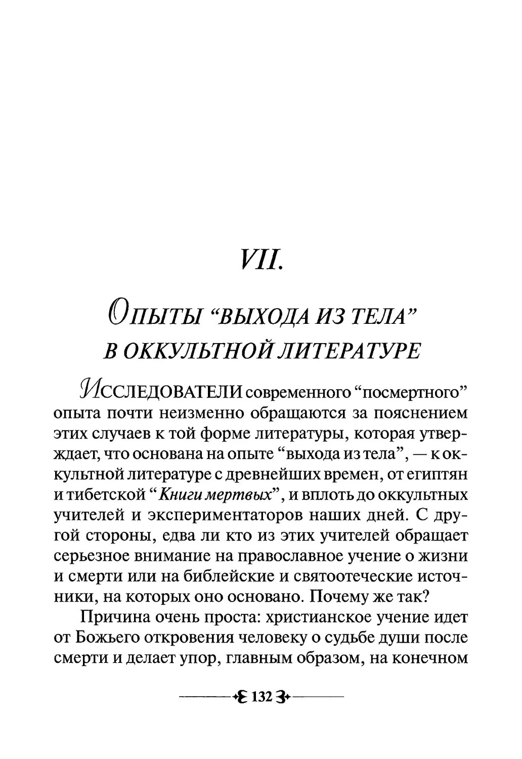 VII. Опыты “выхода из тела” в оккультной литературе