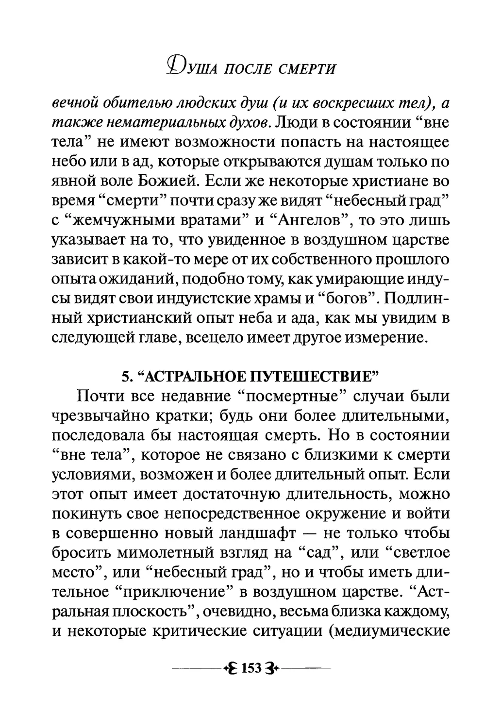 5. “Астральное путешествие”