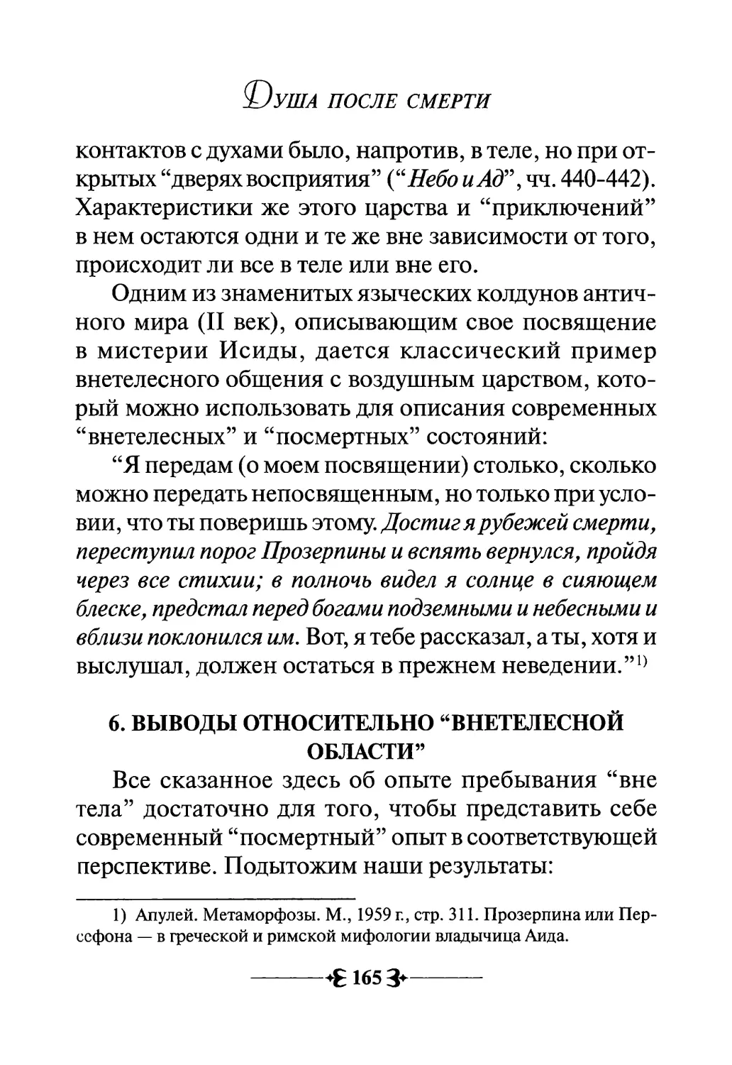 6. Выводы относительно “внетелесной области”