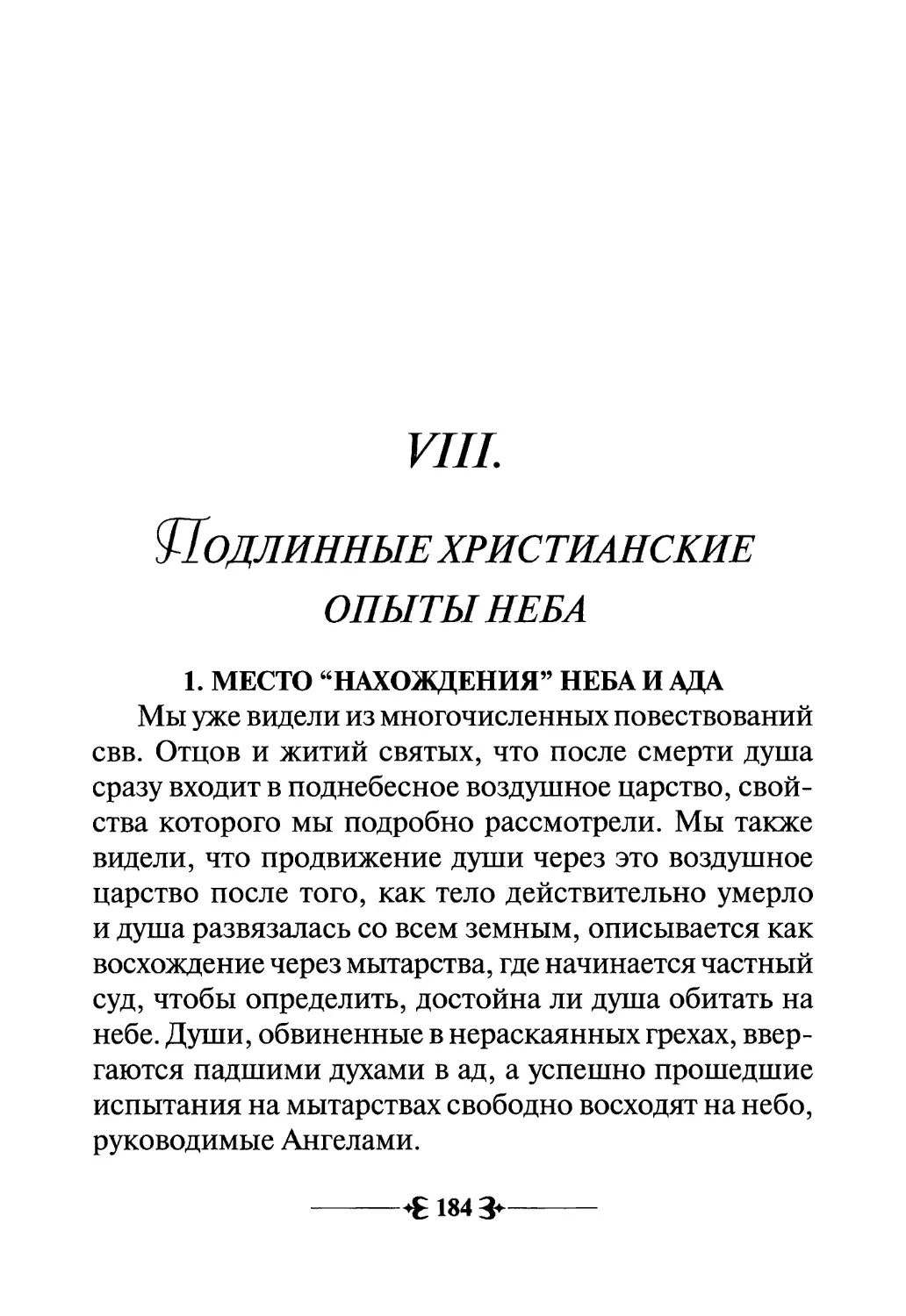 VIII. Подлинные христианские опыты неба